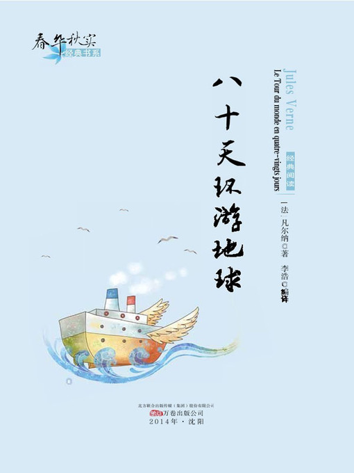 Title details for 春华秋实经典书系：八十天环游地球 (Chun Hua Qiu Shi Classic Books Series: Around The World In Eighty Days) by 凡尔纳(Jules Verne) - Available